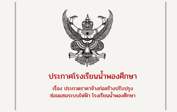 ประกาศโรงเรียนน้ำพองศึกษา เรื่อง  ประกวดราคาจ้างก่อสร้างปรับปรุง ซ่อมแซมระบบไฟฟ้า โรงเรียนน้ำพองศึกษา