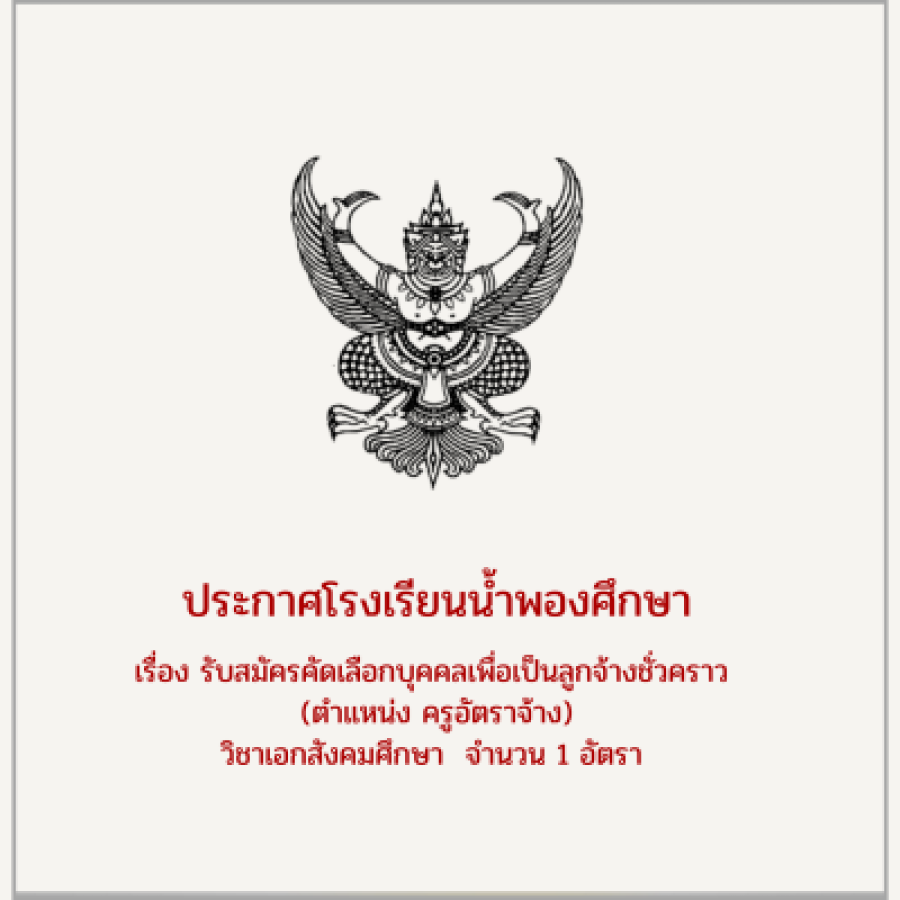 รับสมัครครูอัตราจ้างวิชาเอกสังคมศึกษา