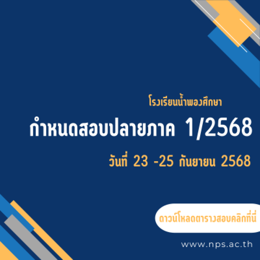 สอบปลายภาค 1/2568