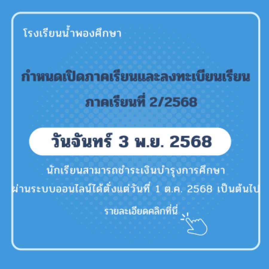 กำหนดเปิดภาคเรียน2/2568