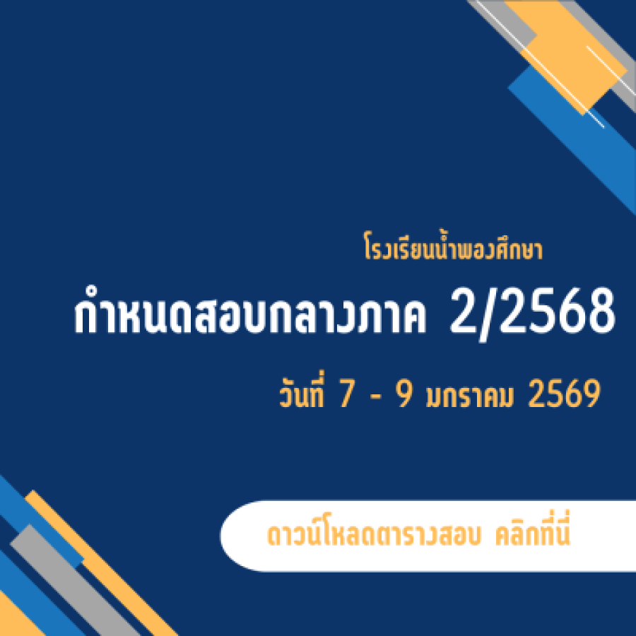 ตารางสอบกลางภาค 2/2568