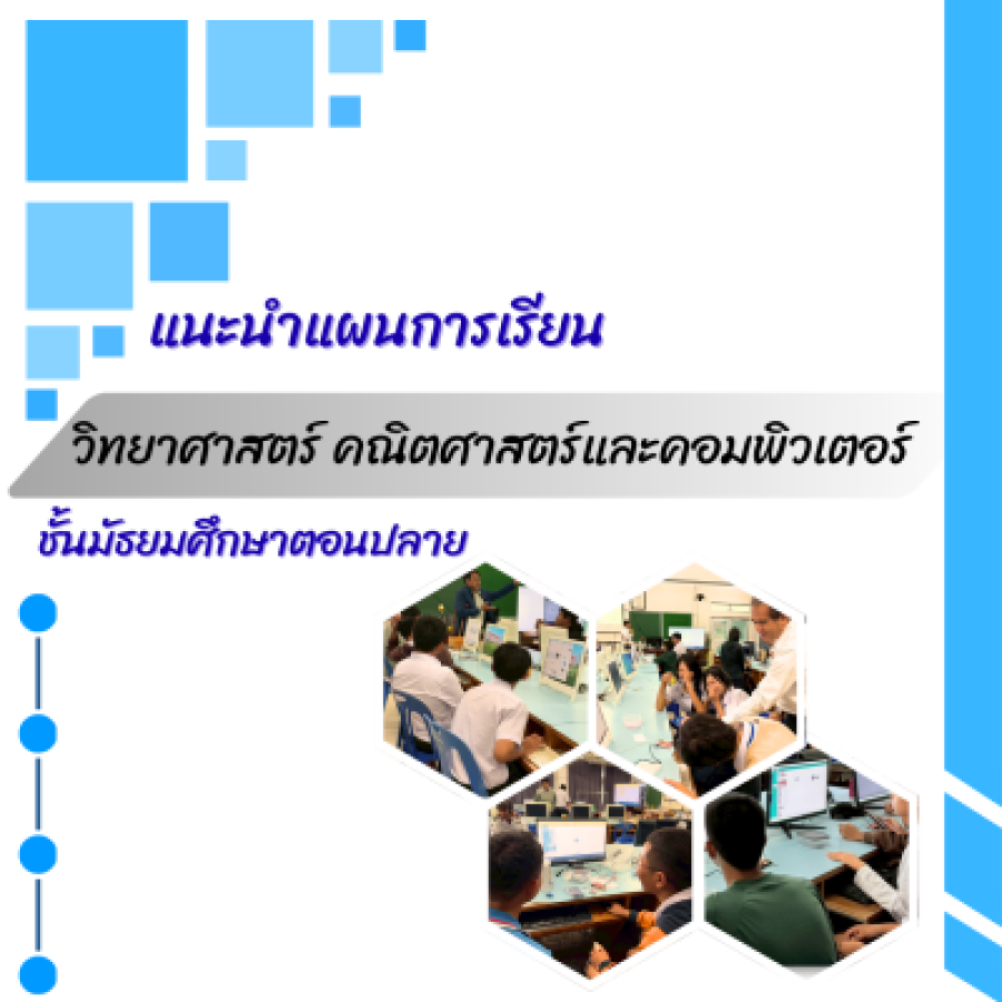 แนะนำแผนการเรียนวิทย์-คณิต-คอมพิวเตอร์