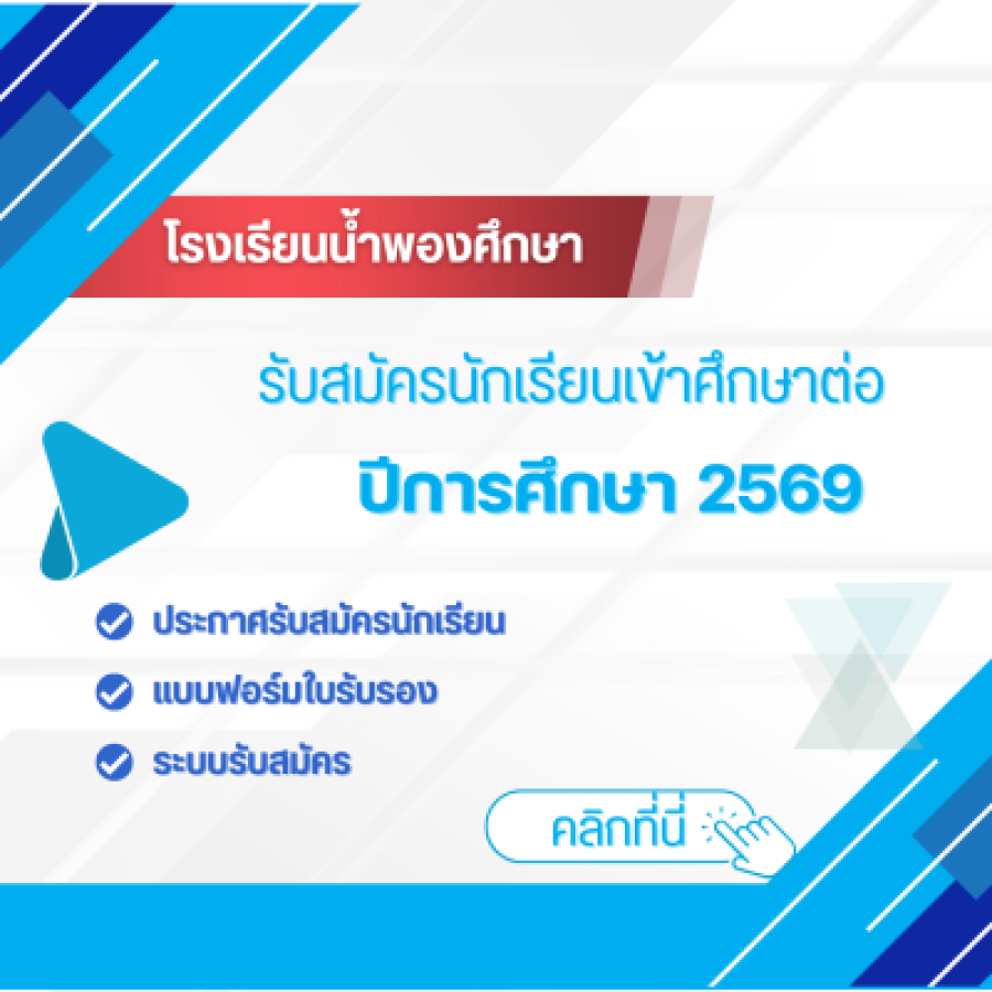 รับสมัครนักเรียนเข้าศึกษาต่อ  2569