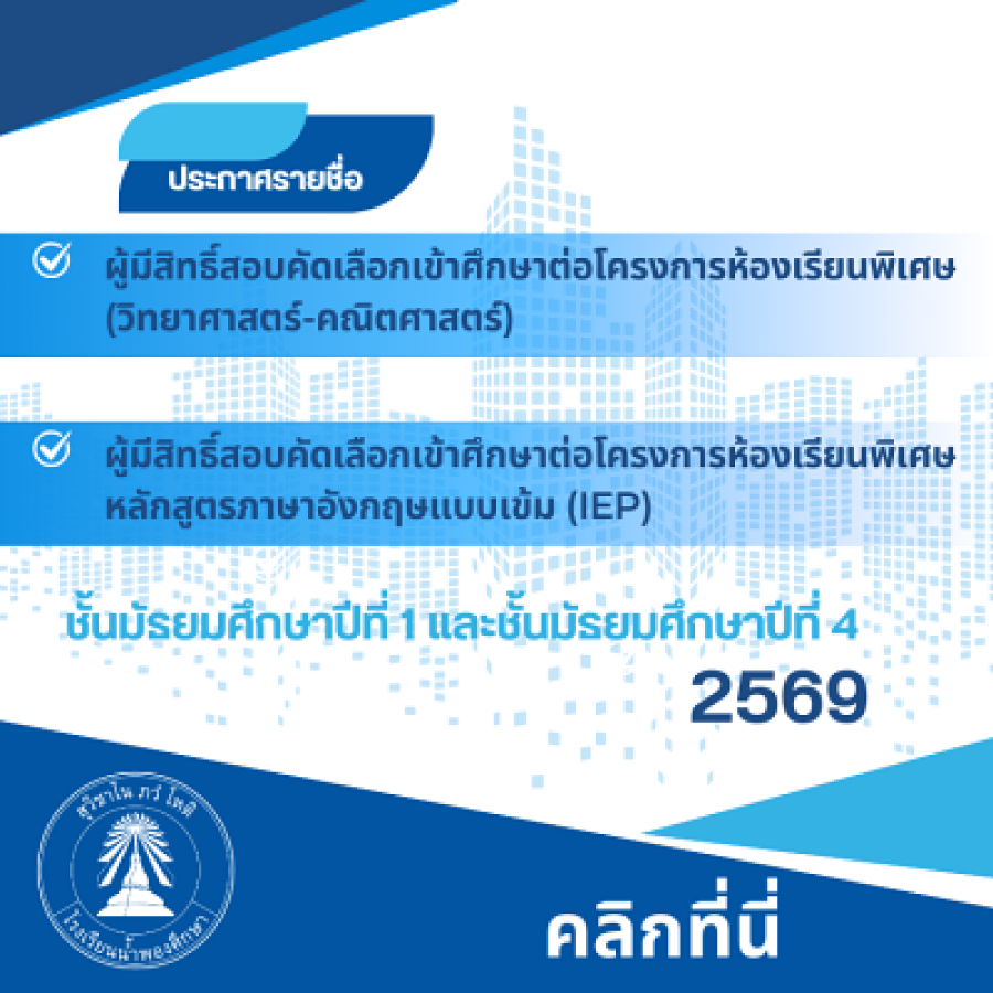 ประกาศรายชื่อผู้มีสิทธิ์สอบฯห้องเรียนพิเศษวิทย์-คณิต /IEP