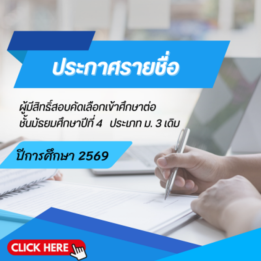 ประกาศรายชื่อผู้มีสิทธิ์สอบคัดเลือกเข้าศึกษาต่อ ม. 4  ประเภท นักเรียน ม.3  เดิม