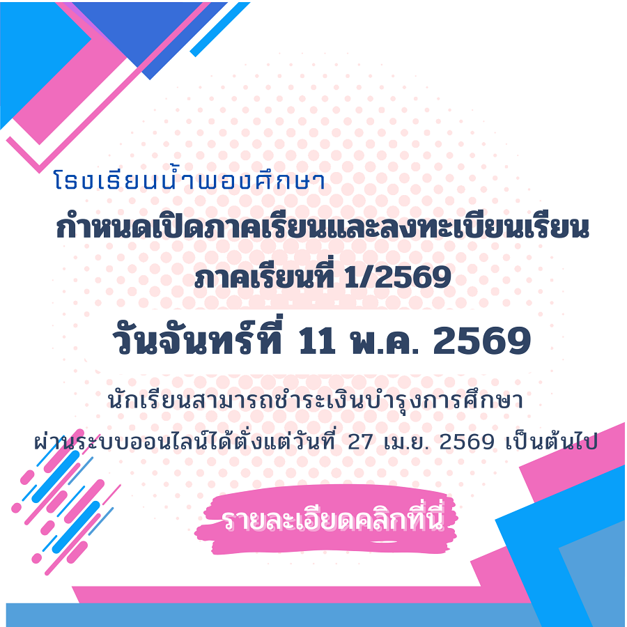เปิดภาคเรียนที่ 1/2569