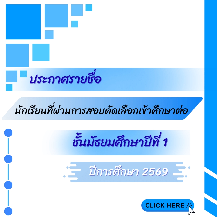 ประกาศรายชื่อนักเรียนที่ผ่านการสอบคัดเลือกเข้าศึกษาต่อ ม. 1