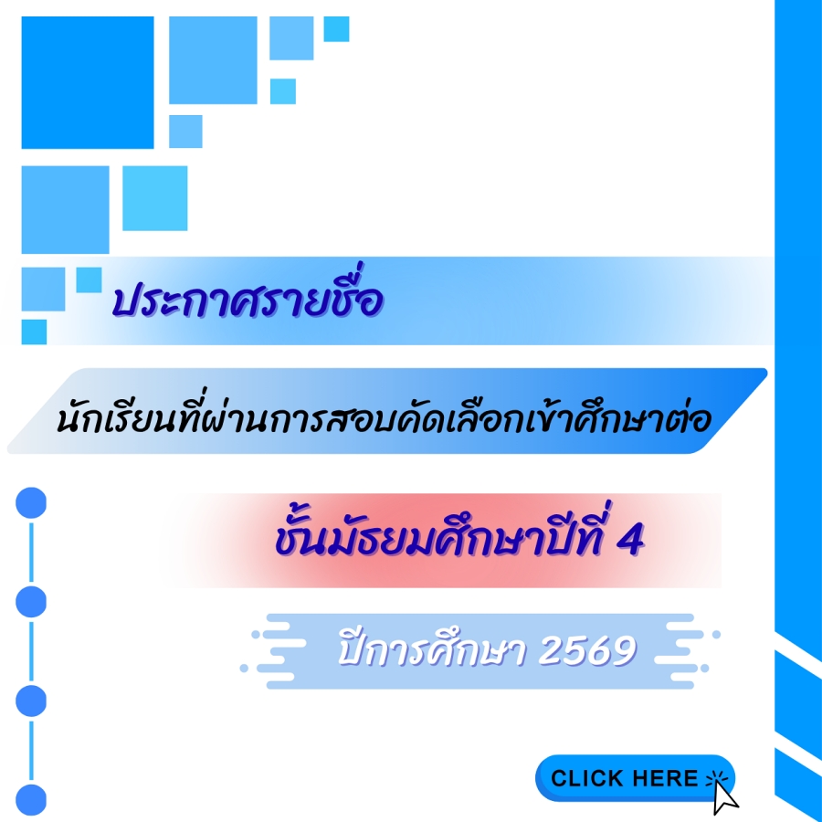 ประกาศรายชื่อนักเรียนที่ผ่านการสอบคัดเลือกเข้าศึกษาต่อ ม. 4