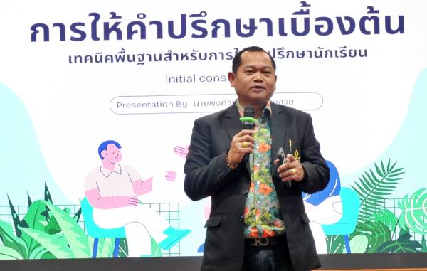 เทคนิคพื้นฐานสำหรับการให้คำปรึกษานักเรียน