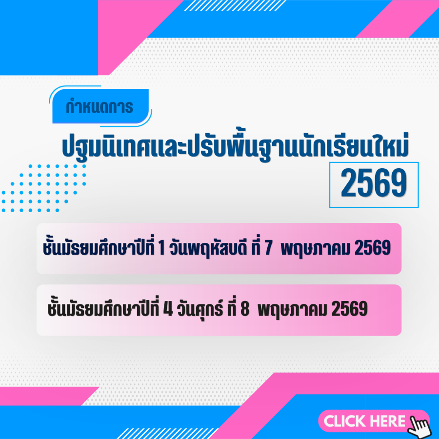 ปฐมนิเทศและปรับพื้นฐานนักเรียนใหม่ 2569