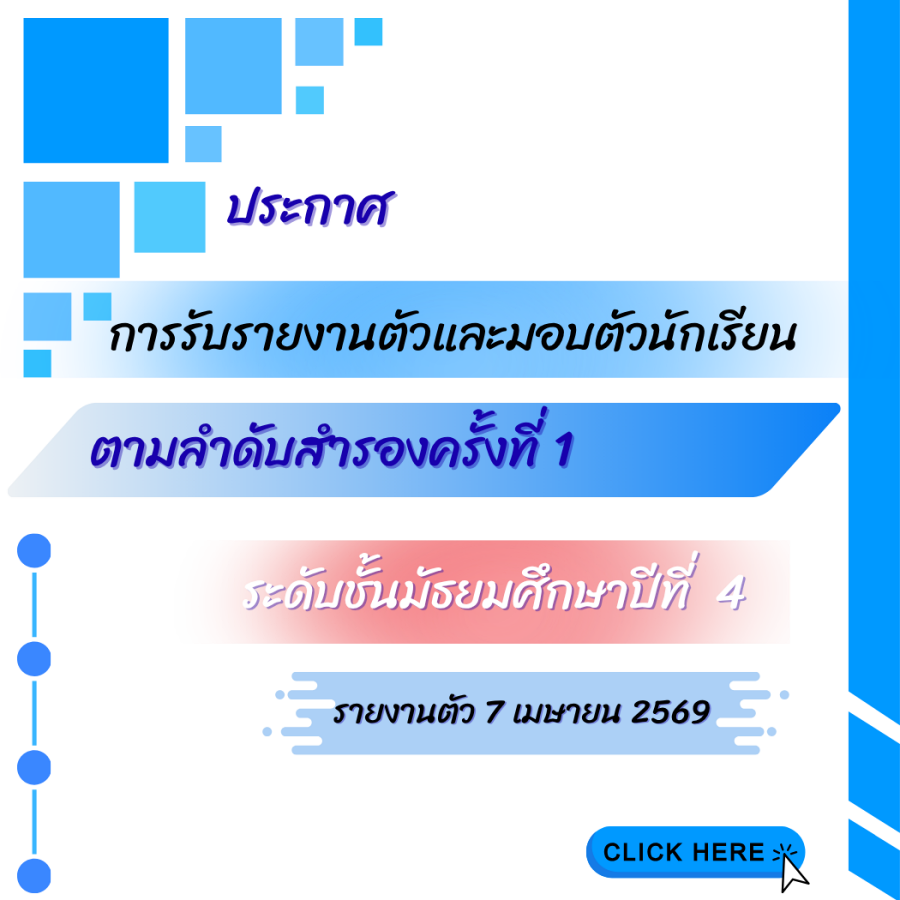 เรียกอันดับสำรอง ม. 4 รายงานตัวครั้งที่ 1