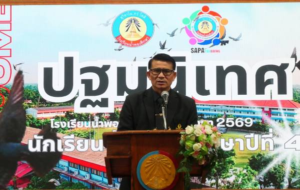 ปฐมนิเทศนักเรียนใหม่ ปีการศึกษา 2569