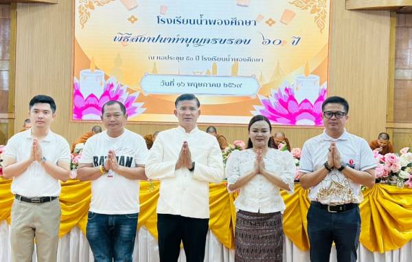 พิธีทำบุญเนื่องในโอกาสครบรอบ 60 ปี โรงเรียนน้ำพองศึกษา