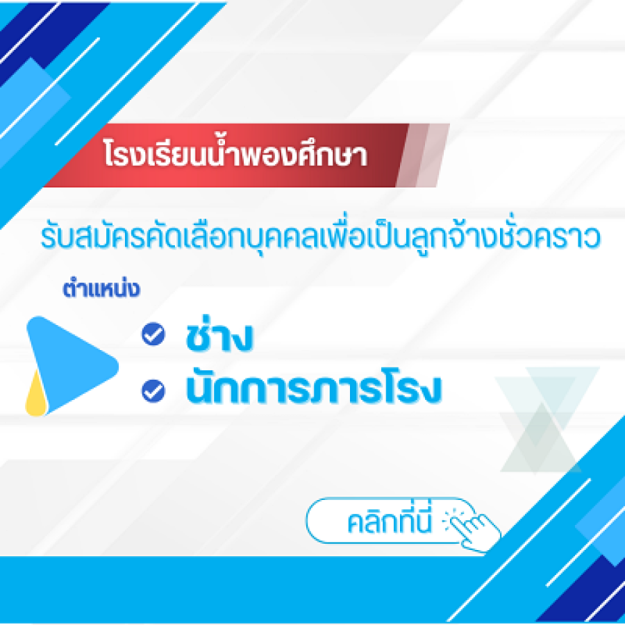 รับสมัครลูกจ้างชั่วคราว