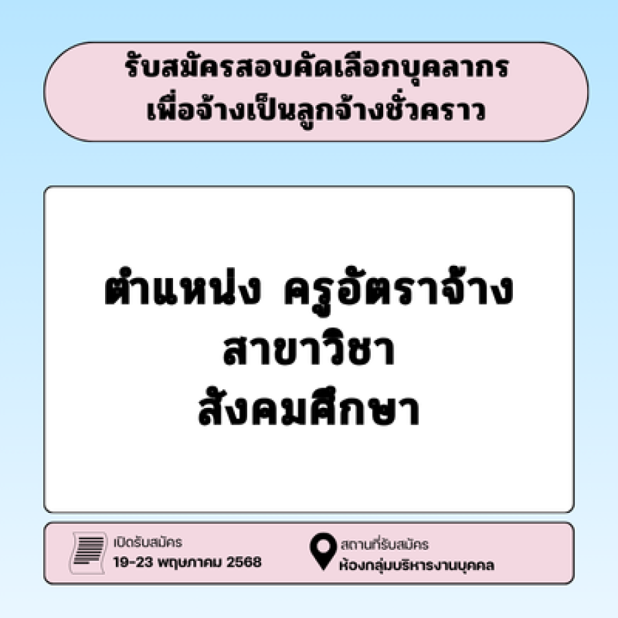 รับสมัครครูอัตราจ้าง