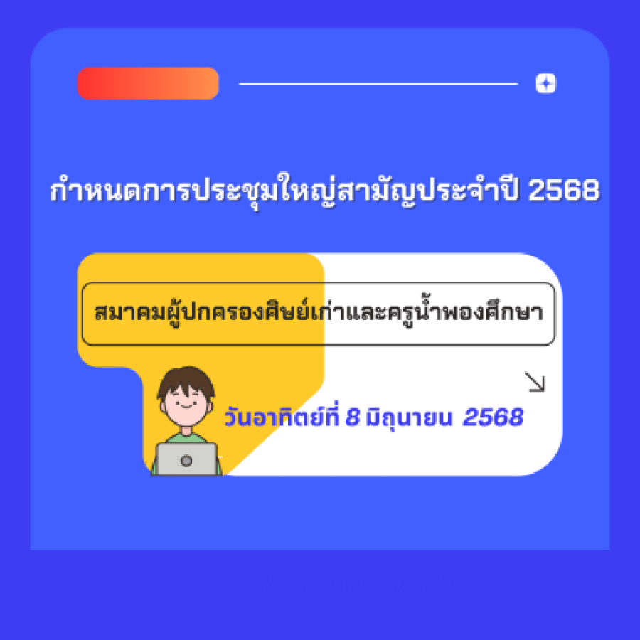 กำหนดการประชุมสมาคมผู้ปกครองฯ 2568